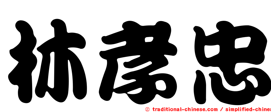 林孝忠