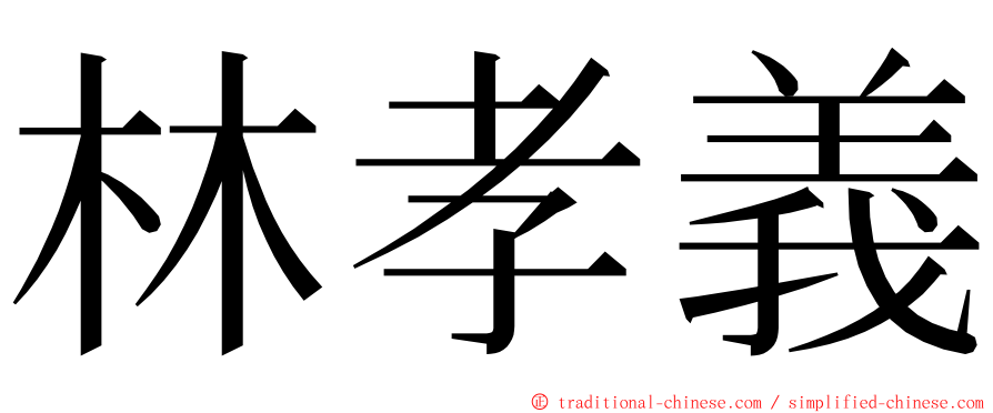 林孝義 ming font