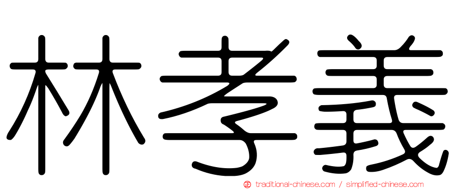 林孝義