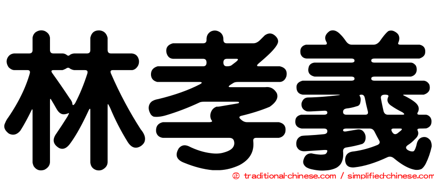 林孝義