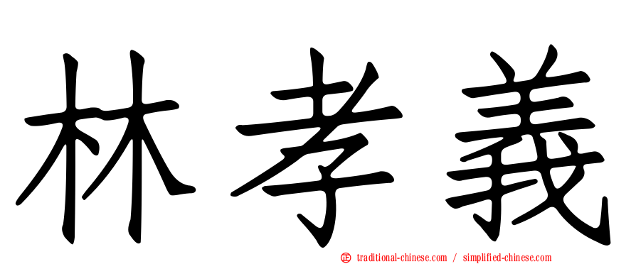 林孝義