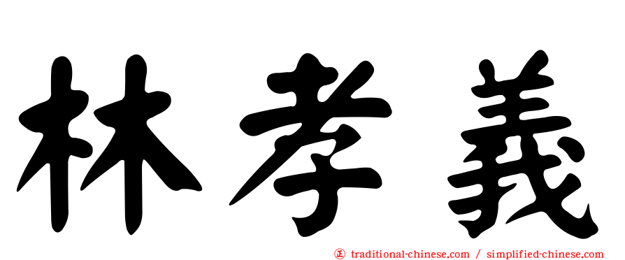 林孝義