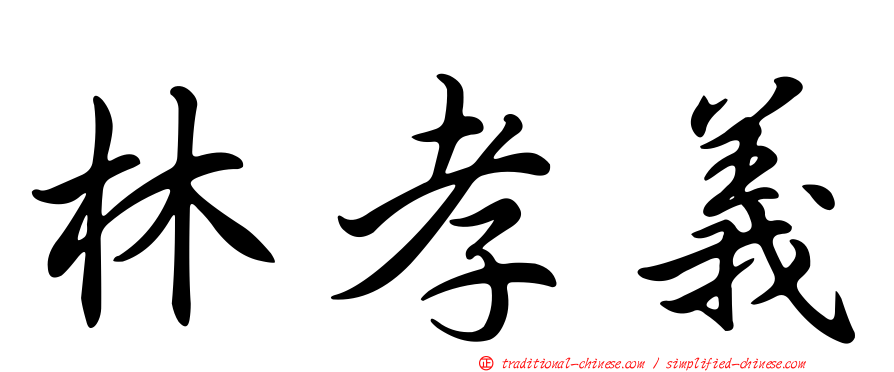 林孝義