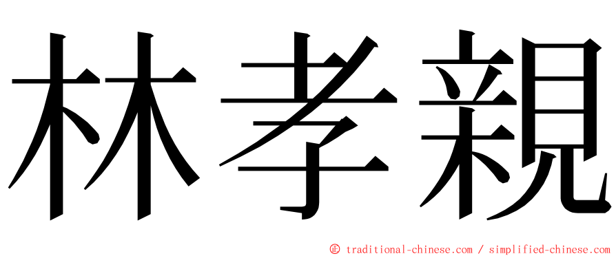 林孝親 ming font