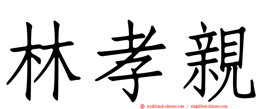 林孝親