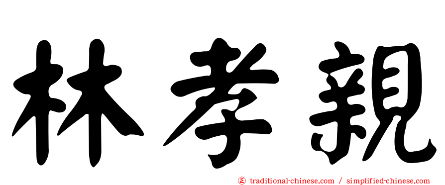 林孝親