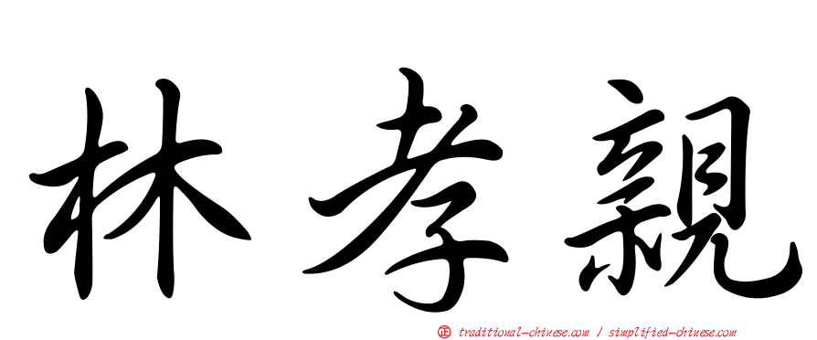 林孝親