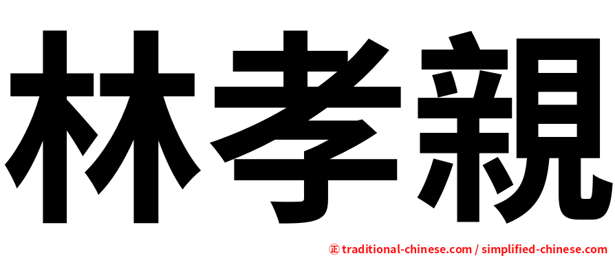 林孝親
