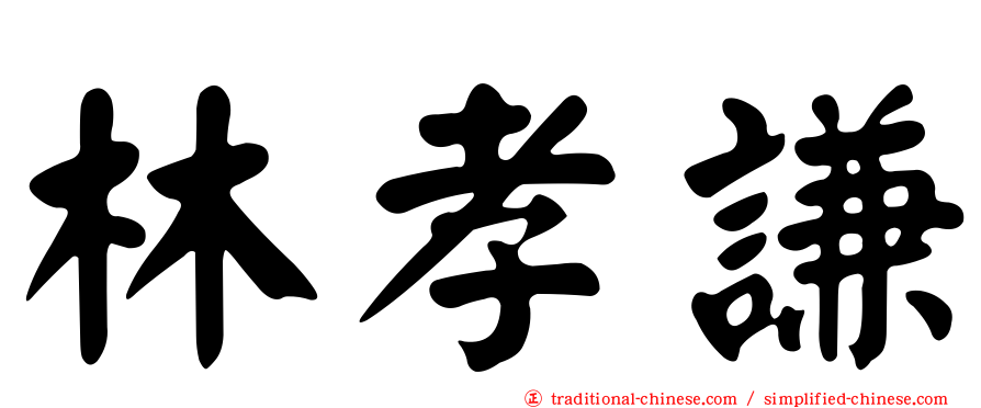 林孝謙
