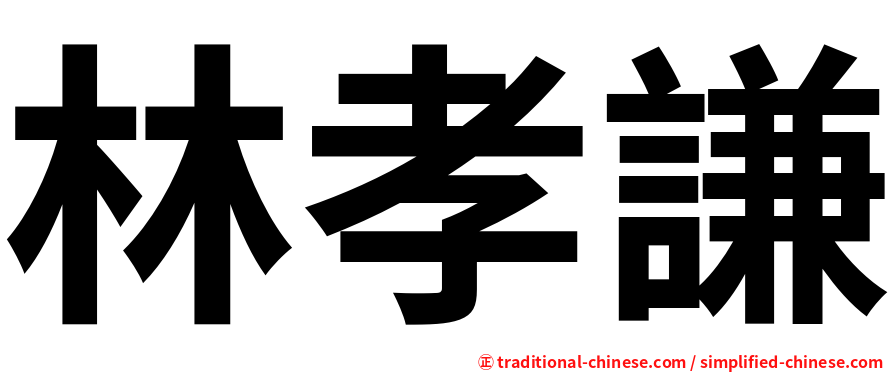 林孝謙
