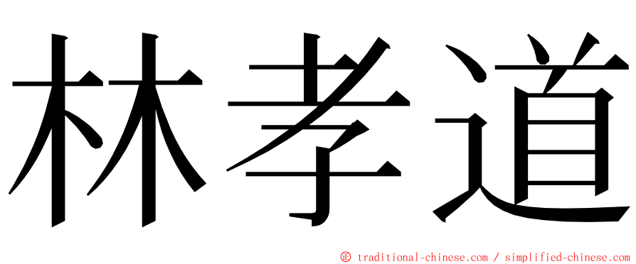 林孝道 ming font