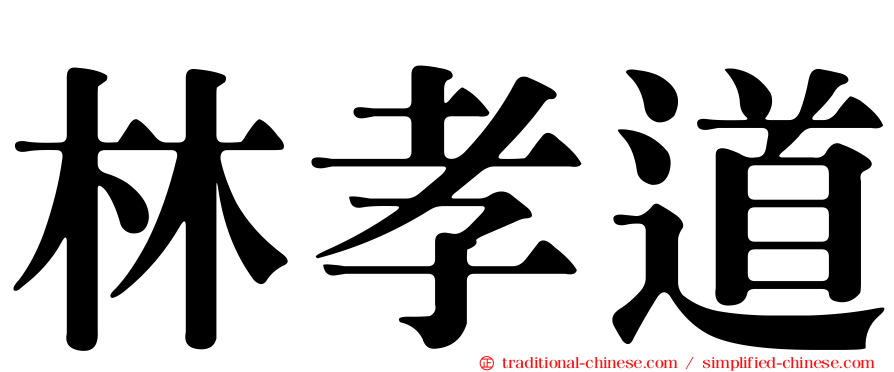 林孝道