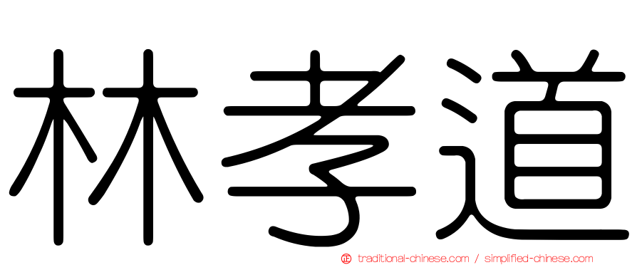 林孝道