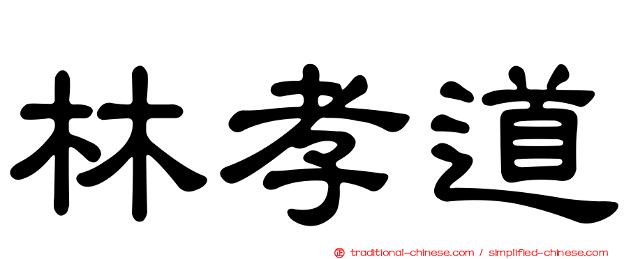 林孝道