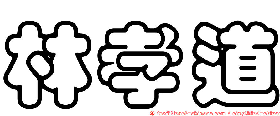 林孝道