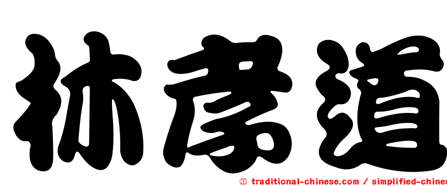 林孝道