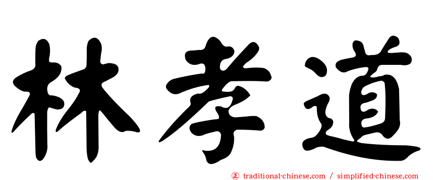 林孝道