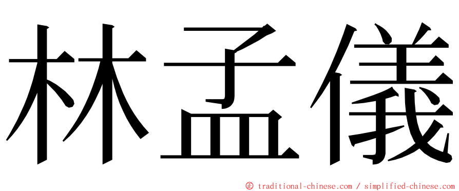 林孟儀 ming font