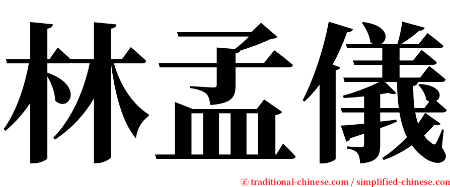 林孟儀 serif font