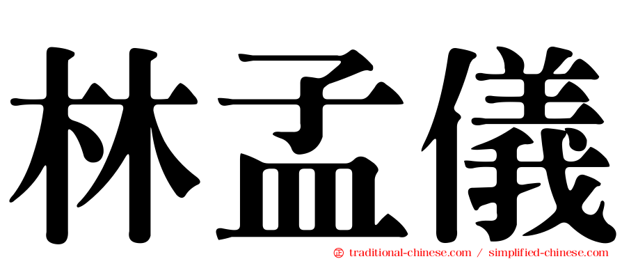 林孟儀