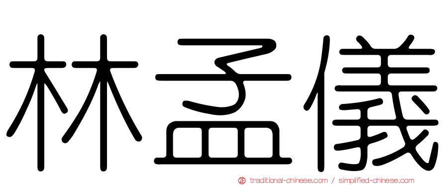 林孟儀