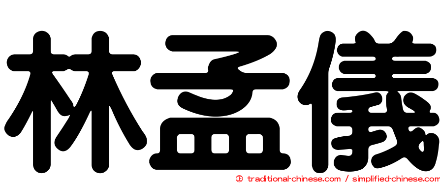 林孟儀