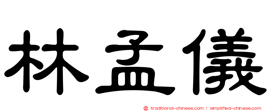 林孟儀
