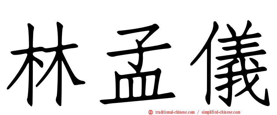 林孟儀
