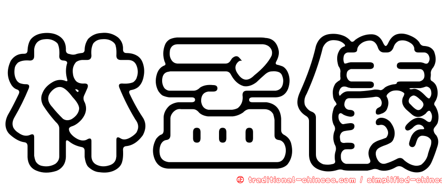 林孟儀