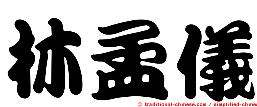 林孟儀