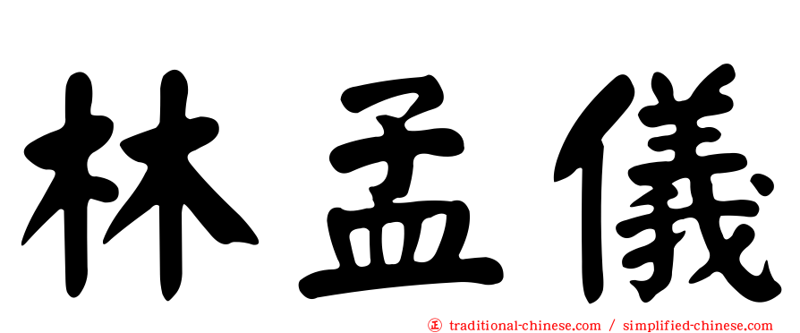林孟儀