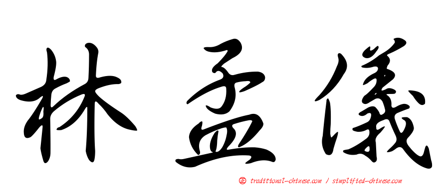 林孟儀