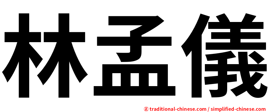 林孟儀