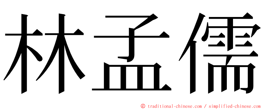 林孟儒 ming font