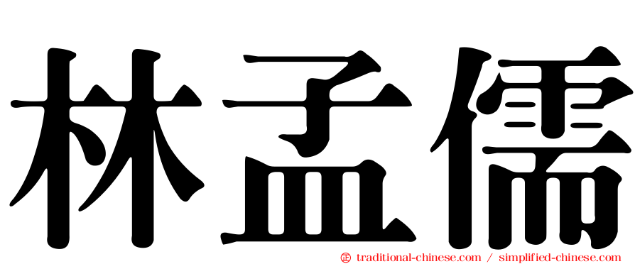 林孟儒