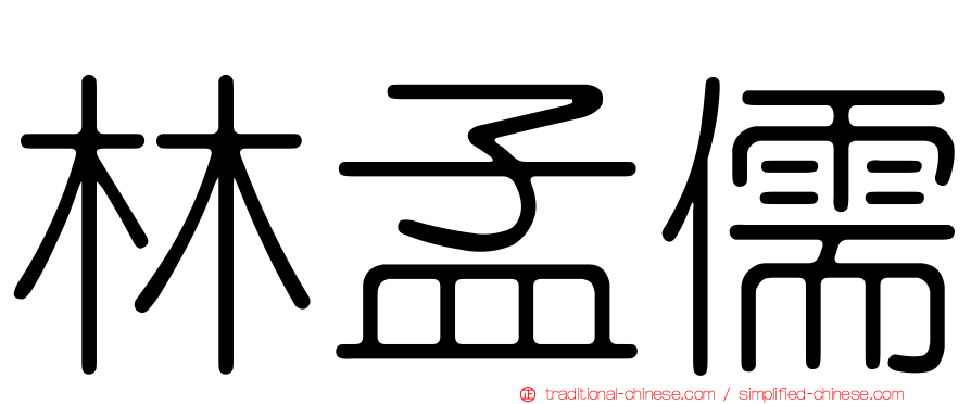 林孟儒
