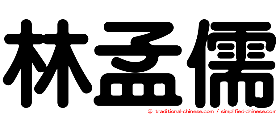 林孟儒