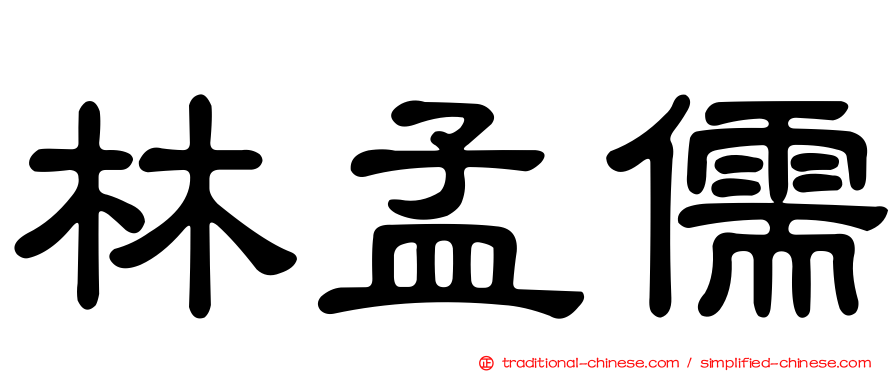 林孟儒