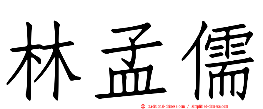 林孟儒