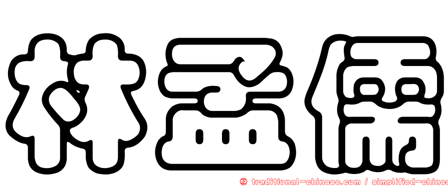 林孟儒
