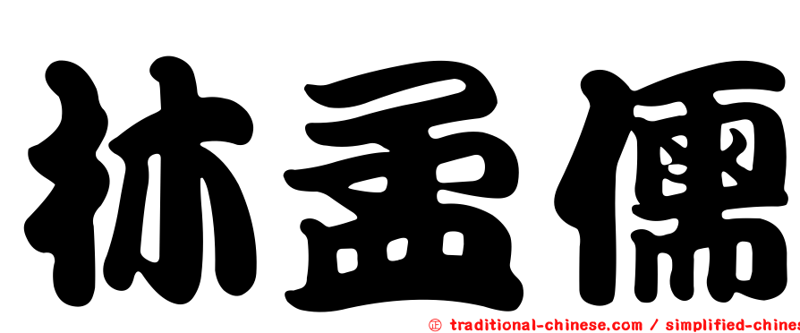 林孟儒