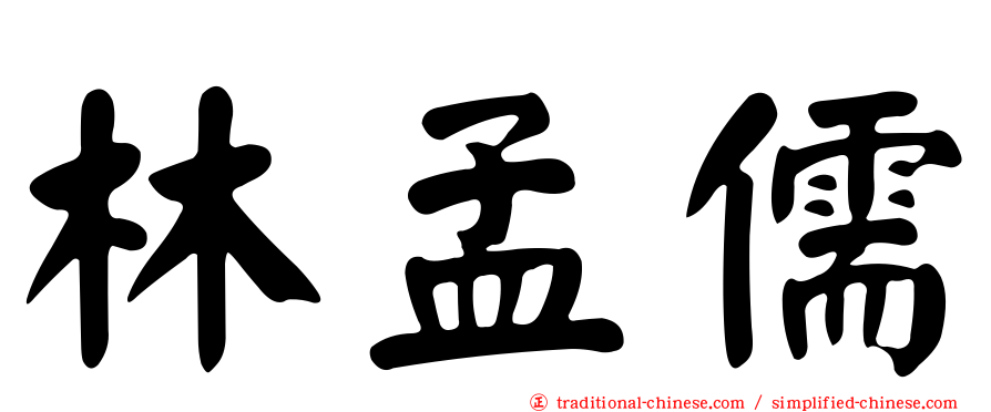 林孟儒