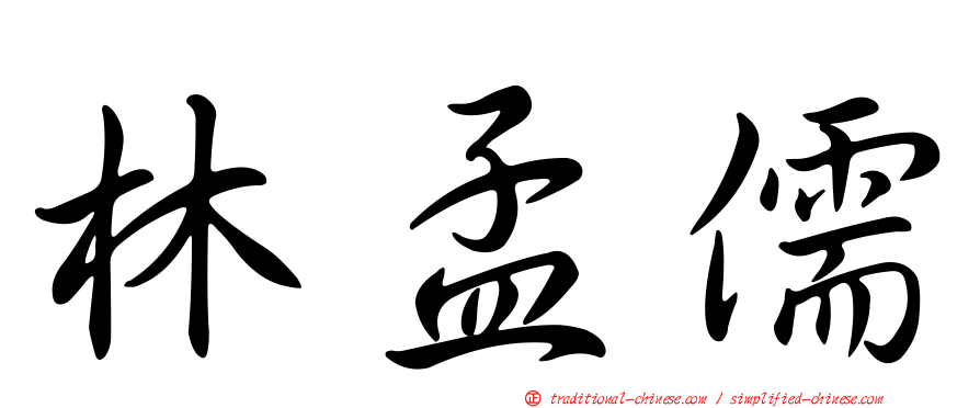 林孟儒