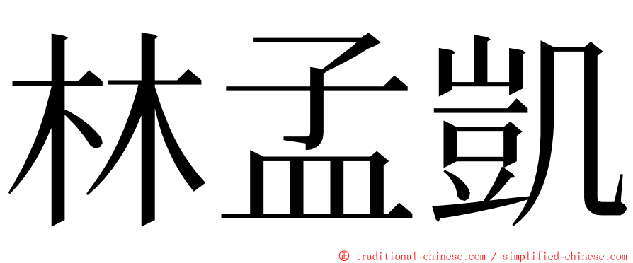 林孟凱 ming font