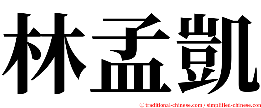 林孟凱 serif font