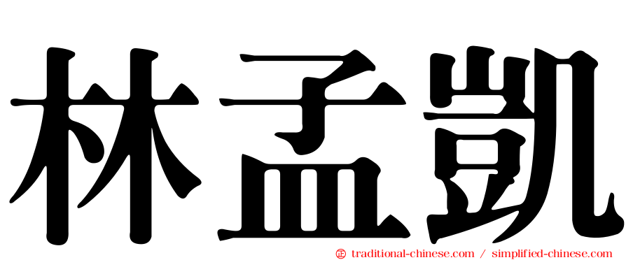 林孟凱