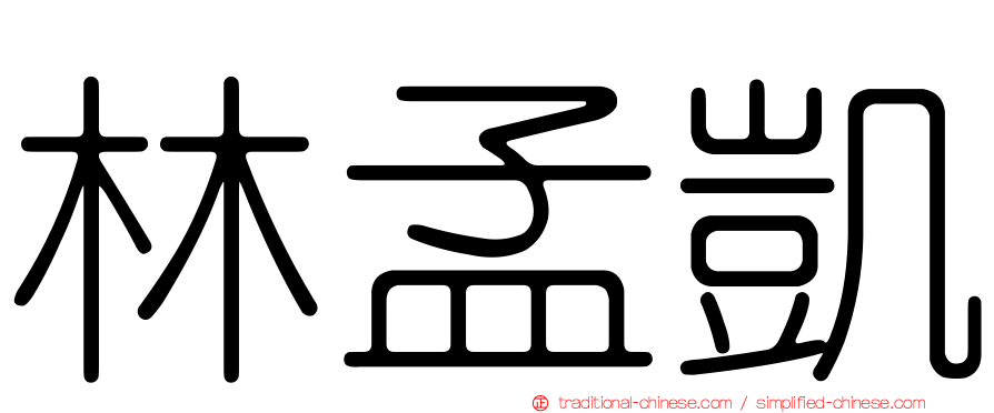林孟凱