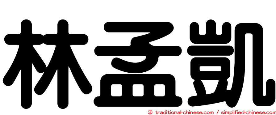 林孟凱