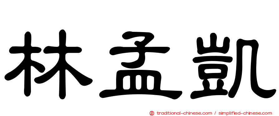 林孟凱