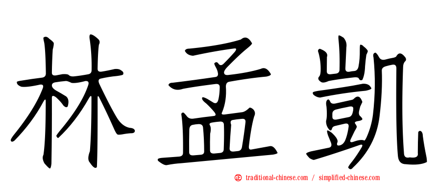 林孟凱